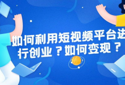 创业 短视频,捕捉时代脉搏的创业新风口