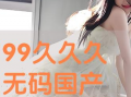 国产性精品,匠心独运，品质卓越