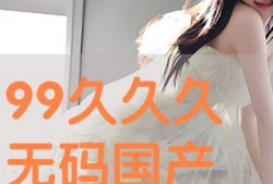国产性精品,匠心独运，品质卓越