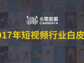 2017短视频年,短视频风潮席卷全球，引领新媒体时代潮流
