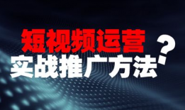 推广短视频,瞬间吸睛的推广秘诀