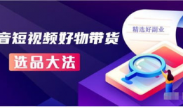 短视频如何带货赚钱