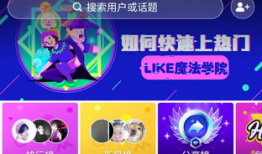 like短视频赚钱,揭秘如何通过“like”赚钱的秘诀